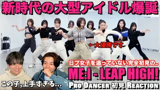 【日プ女子】ME:I (ミーアイ)をプロダンサーが初めてみたらド肝抜かれた！ME:I (ミーアイ) : LEAP HIGH! 〜明日へ、めいっぱい〜 Dance Practice 11 ver.