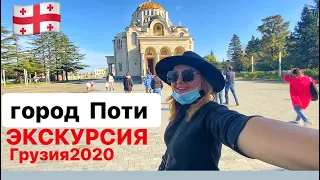 Поти ЭКСКУРСИЯ Грузия 2020