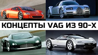 Концепты концерна VAG. Audi Quattro Spyder, Audi Avus, Audi Rosemeyer, Volkswagen W12 Nardo