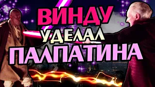 Что Если Бы Мейс Винду Убил Палпатина?