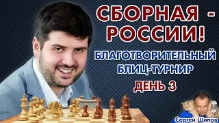 Сборная - России. Финал! Крамник, Грищук, Свидлер, Томашевский ⏰ 15.00 🎤 Сергей Шипов ♕ Шахматы