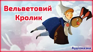 АУДІОКАЗКА Вельветовий кролик, або як оживають іграшки 🌟 Казка про улюблену іграшку