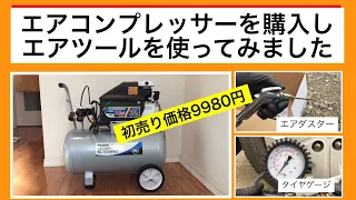 【DIY】エアコンプレッサーでエアツールを使ってみました（オイル式）