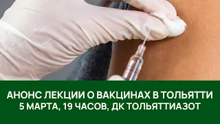 Лекция о вакцинах в Тольятти - анонс