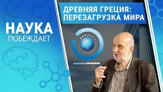 Древняя Греция: перезагрузка мира | Наука побеждает