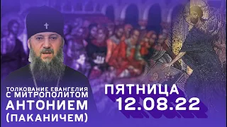 Толкование Евангелия с митр. Антонием (Паканичем). Пятница, 12 августа 2022 года