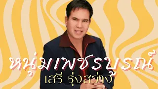 หนุ่มเพชรบูรณ์ -  เสรี รุ่งสว่าง  อัลบั้ม เรียกพี่ได้ไหม [Official MV&Karaoke]