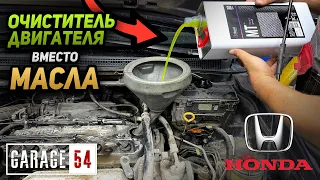 ХИМИЯ ДЛЯ МОЙКИ ДВИГАТЕЛЯ вместо МАСЛА - ВЫДЕРЖИТ ЛИ HONDA?