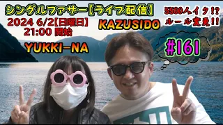 【シングルファザーライブ配信】もうすぐチャンネル登録者「5500人!!」今日中にイク！？＆配信についてルール変更します🙇【161】