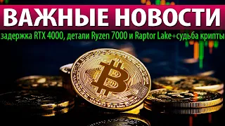 💥ВАЖНЫЕ НОВОСТИ: задержка RTX 4000, детали Ryzen 7000 и Raptor Lake + судьба крипты