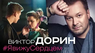 Виктор Дорин - Я вижу сердцем (Премьера клипа 2019)