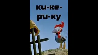 Ки-ке-ри-ку (1966) - Союзмультфильм.