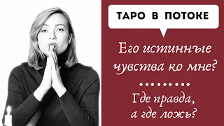 Где правда, а где ложь? Его истинные чувства ко мне?