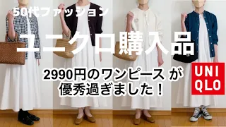 【50代ファッション】ユニクロで2990円のワンピが優秀過ぎました！コーデ紹介♫