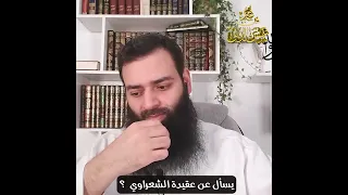 يسأل عن عقيدة الشعراوي  ؟