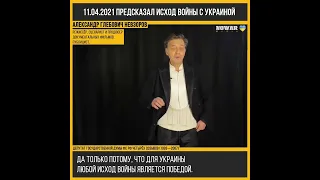 Невзоров предсказал исход войны с Украиной