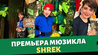 Премьера мюзикла Shrek / Влог США