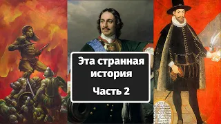 Месть Петра I/Гальварино/Кровавая традиция ацтеков.  Эта странная история - Часть 2