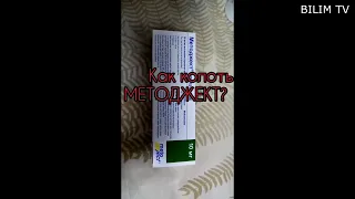 Методжект/10мг/Как колоть методжект/Ревматоидный артрит/АИЗ/