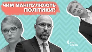 Шмигаль, Тимошенко та Качний. Про що брешуть та як маніпулюють політики?