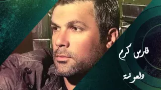 Fares Karam - Dal'ouna | فارس كرم - دلعونة