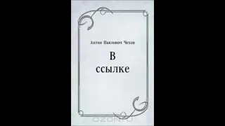 Чехов А - В ссылке (радиопостановка 1957)