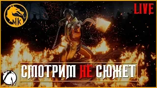 СМОТРИМ НЕ СЮЖЕТ ● Mortal Kombat 11 [PS4]