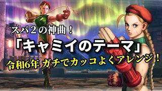 SUPER STREET FIGHTER II [Cammy's Theme] Sound ReMix 2024.