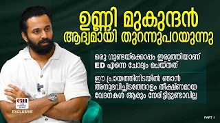 ഇനി സിനിമ വേണ്ടെന്ന് അന്നാദ്യമായി അമ്മ കരഞ്ഞുകൊണ്ട് പറഞ്ഞു | UNNIMUKUNDAN | CANCHANNELMEDIA