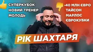 Де Дзербі / відхід Тайсона і Марлоса / провал у ЛЧ / Суперкубок і трансфери / 2021 для ШАХТАРЯ