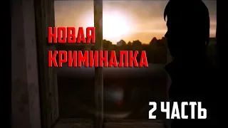 Новая GTA Криминальная Россия #2