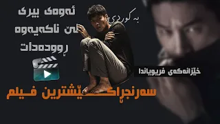 سەرنجڕاکێشترین فیلم! ئەوەی بیری لێ ناکەیەوە ڕوودەدات