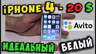 ✅Покупка IPHONE 4 за 1300 рублей на Avito / Идеальный - без торга ! ))