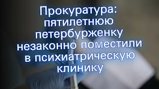 Прокуратура: пятилетнюю петербурженку незаконно поместили в психиатрическую клинику