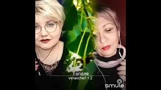 Аксенова Вера, Nataliya Nordmark и Ольга Ванкевич "Тополя"