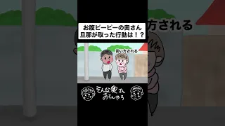 お腹ピーピーの奥さん #アニメ #夫婦