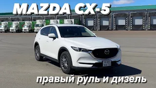 Mazda CX 5 - правый руль и 2.2 турбо дизель