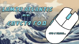 LAMZU Atlantis Mini спустя год личного пользования