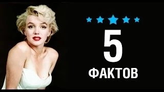 Мэрилин Монро - 5 Фактов о знаменитости || Marilyn Monroe