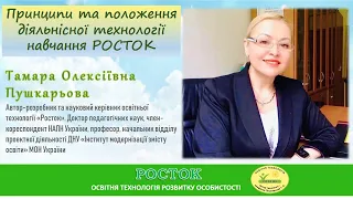 Принципи та положення діяльнісної технології навчання "Росток"