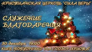 Трансляция Богослужения церкви "Сила Веры" 30.12.2017