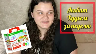 Ем весь день | Леовит. Худеем за неделю 😁