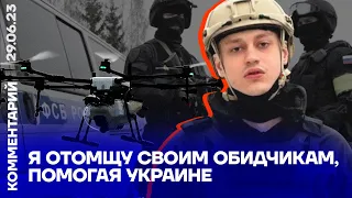 Я отомщу своим обидчикам, помогая Украине | Некоглай