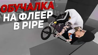 ОБУЧАЛКА НА ФЛЕЕР (FLAIR) в Bmx Streets Pipe! 2021!