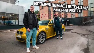 ЛЕГЕНДА ВЕРНУЛАСЬ ! M5 E60 ! АСАТА ХОЧЕТ КУПИТЬ …