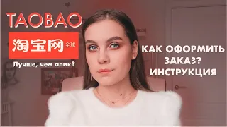 Как заказать с сайта TAOBAO?