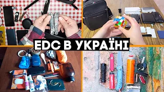 EDC наших підписників! Що зараз носять з собою в Україні?