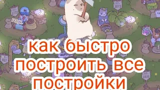 как быстро построить все постройки в игре кошки и суп/кошки и суп