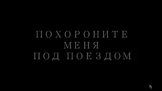 Похороните меня под поездом | Bury me under the train