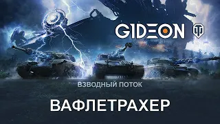 Стрим: ВАФФЕНТРАГЕР: НАСЛЕДИЕ - НАМАТЫВАЕМ ВАФЛИ НА ГУСЕНИЦЫ С АРТЯШКОЙ И ДЕЗОМ!